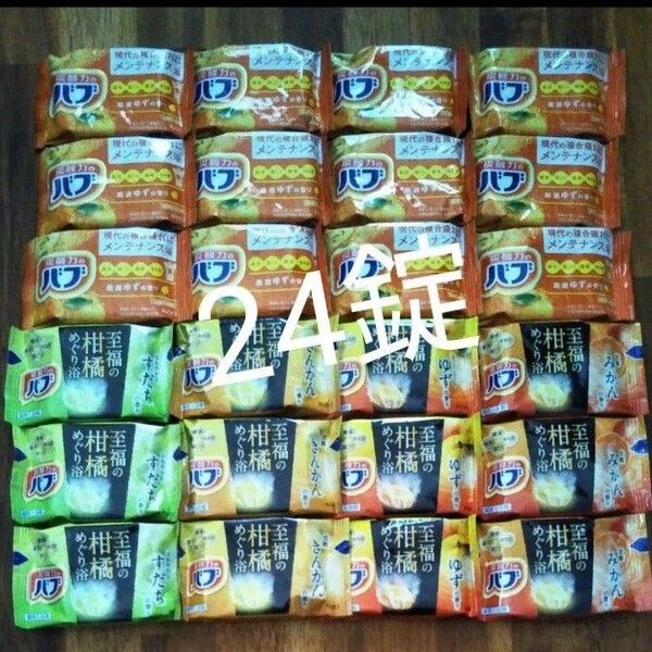 再出品可能! ②定番ゆず 至福の柑橘めぐり浴 5種類 計24錠 新品未使用 入浴剤 バブ