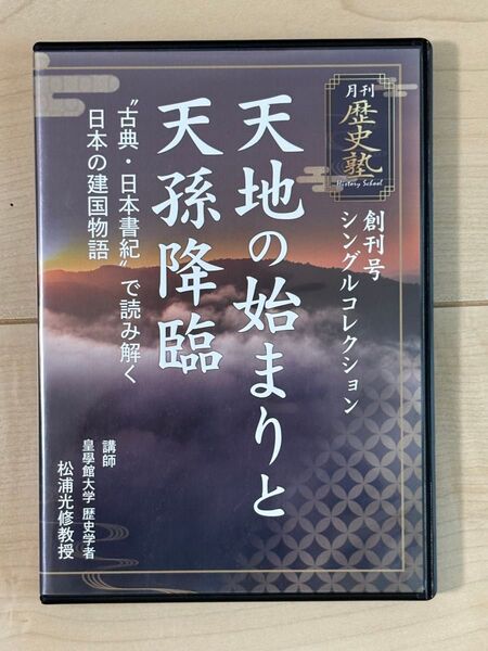 DVD 月刊歴史塾 天地の始まりと天孫降臨 “古典・日本書紀”で読み解く日本の建国物語 / 講師 皇學館大学 松浦光修教授