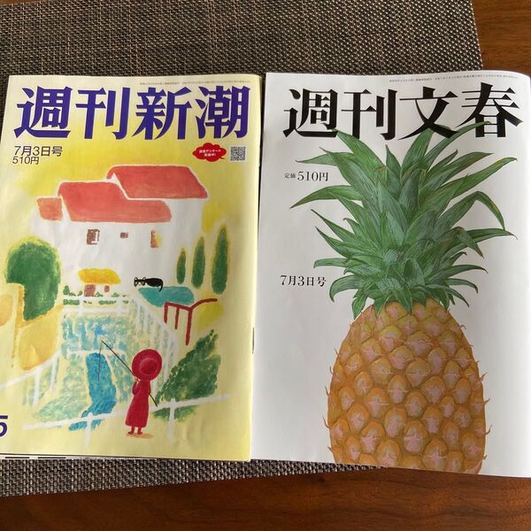 週刊新潮 週刊文春 2025年7月3日号 (文藝春秋)