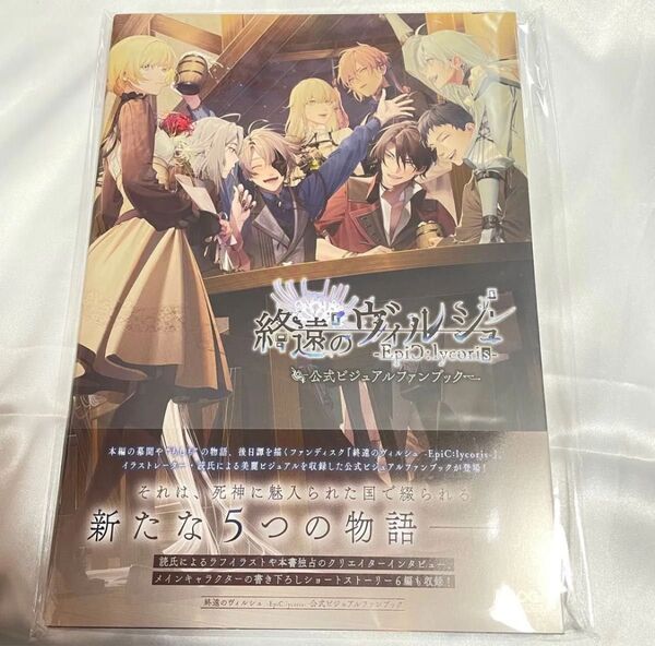 終遠のヴィルシュ EpiC:lycoris 公式ビジュアルファンブック