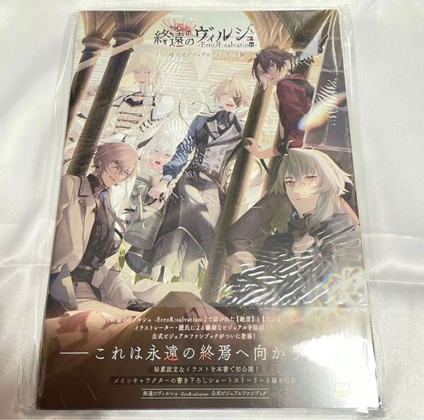 終遠のヴィルシュ ErroR:salvation 公式ビジュアルファンブック