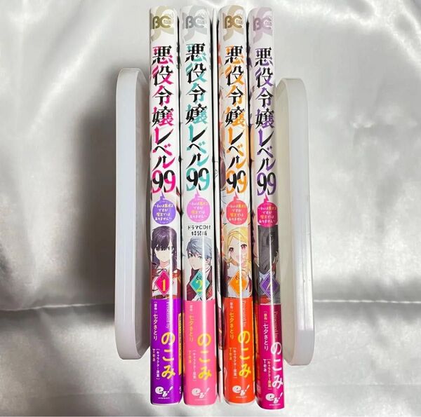 悪役令嬢レベル99 1〜4 特装版 ドラマCD のこみ 七夕さとり