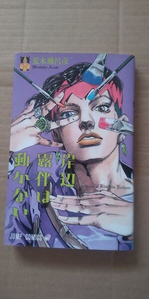 【既刊3巻セット】岸辺露伴は動かない