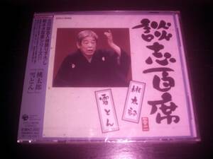 CD　立川談志百席 『 桃太郎/雪とん 他 』 未開封