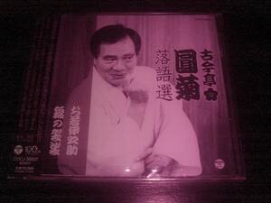 CD 古今亭圓菊『 落語選 お若伊之助／錦の袈裟 』 未開封