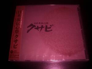 CD 『「日本流伝心祭 クサビ」コンピレーションアルバム 』　未開封　上妻宏光 ほか