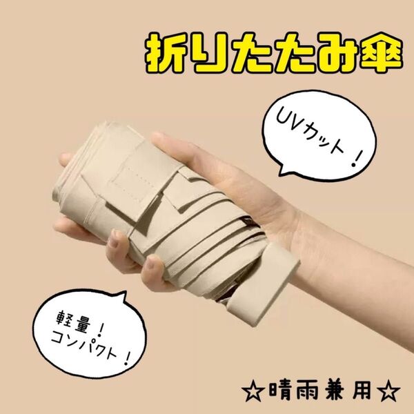 折りたたみ傘 日傘 梅雨対策 晴雨兼用 遮光 100% UVカット 軽量 コンパクト ベージュ