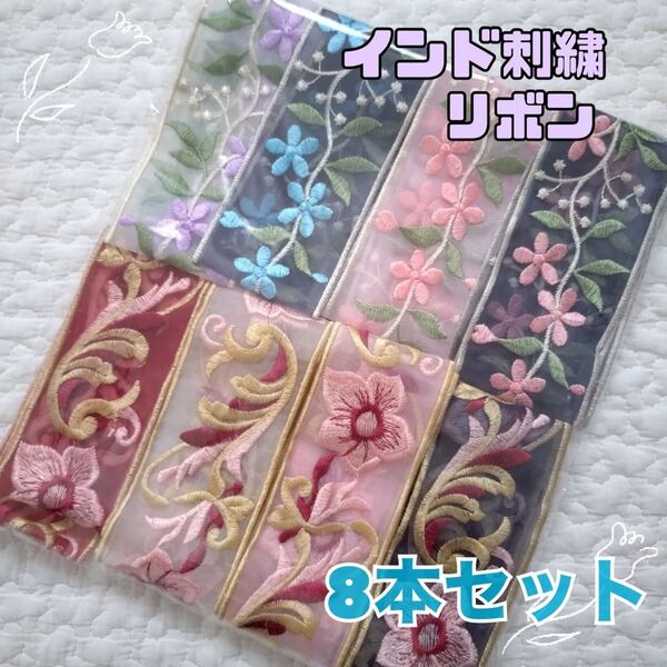 インド刺繍 リボン チュール地 アソート 合計4m 8本セット