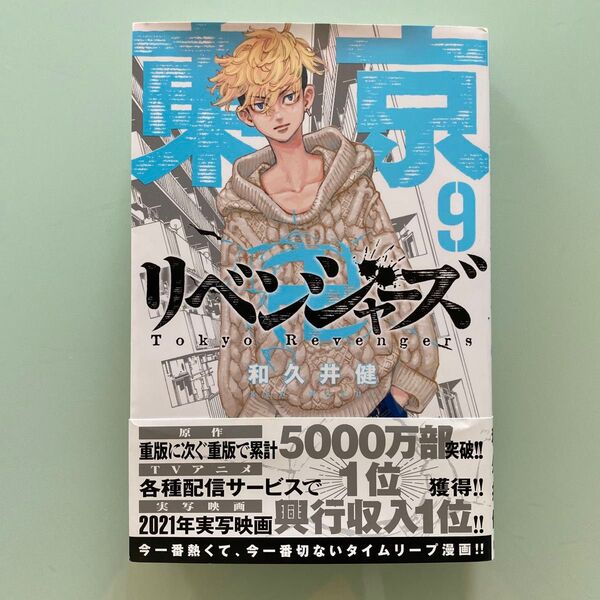 東京卍リベンジャーズ 9巻
