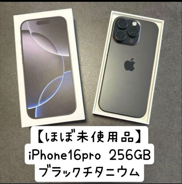 ※24時間以内発送【ほぼ未使用品】iPhone16pro ブラックチタニウム 256GB バッテリー100%