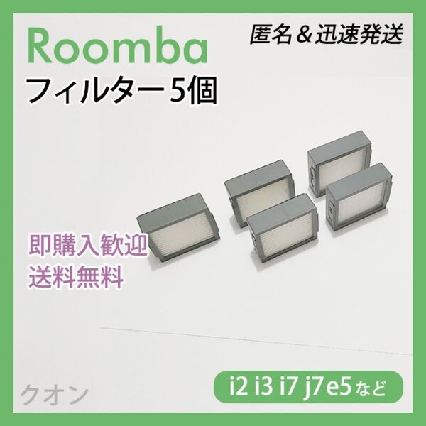 ルンバ i e j 専用 フィルター 5個 互換セット
