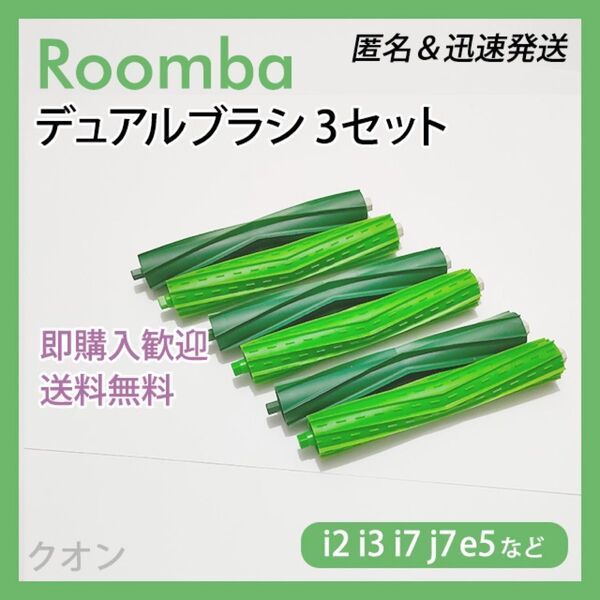 ルンバ i e j 専用 デュアルブラシ(エアロブラシ) 3組 互換セット
