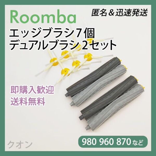 ルンバ 800 900用 エッジブラシ 7個 エアロブラシ 2組 互換セット