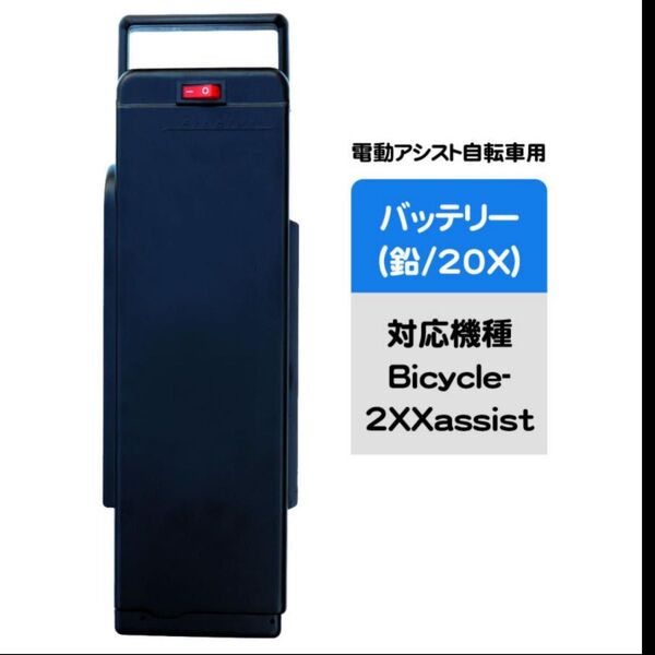 電動アシスト自転車用バッテリー Air bike