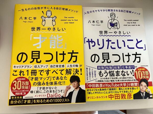 世界一やさしい「才能」の見つけ方と 「やりたいこと」の見つけ方 2冊セット 八木仁平