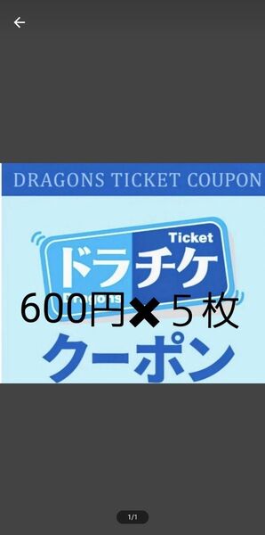 中日ドラゴンズ ドラチケクーポン 3000円分