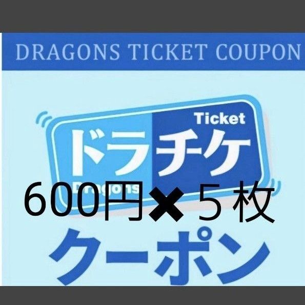 中日ドラゴンズ ドラチケクーポン 3000円分