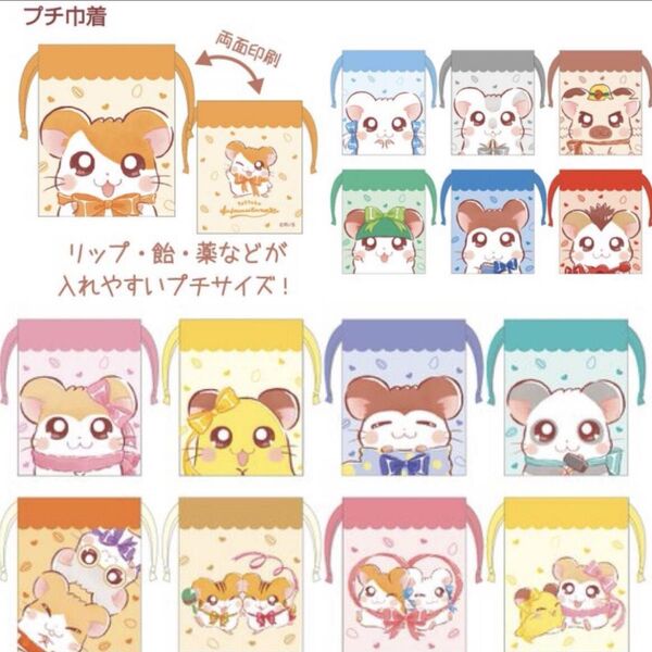 15種 コンプリート とっとこハム太郎 プチ巾着 ポーチ キャンドゥ ダイソー セリア ガチャ 平成レトロ 一番くじ 小物入れ