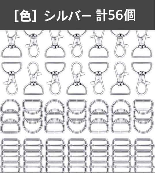 手芸金具 3種類合わせて56個 バックル Dカン ナスカン キーホルダーケース金物 バッグ金具 Dリング 手芸用品 色シルバー