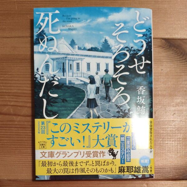どうせそろそろ死ぬんだし (宝島社文庫 Cこ-24-1 このミス大賞) 香坂鮪/著