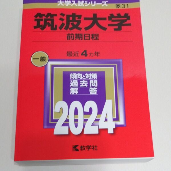 筑波大学 前期日程 過去問解答集 2024 教学社