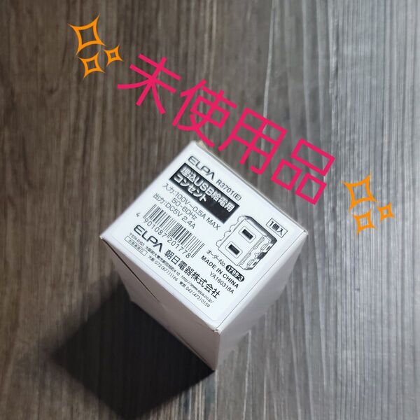 ELPA 埋込USB給電用コンセント R3701(E)