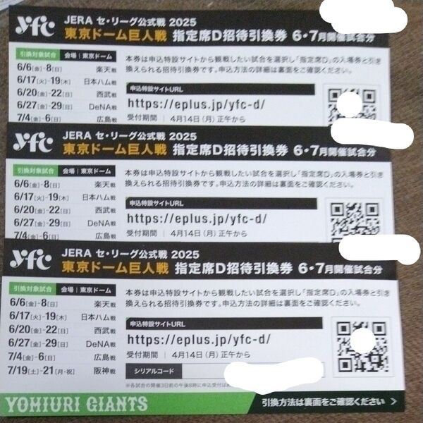 東京ドーム巨人戦指定席D招待引換券3名(東京ドーム 巨人戦 6.7月)事前にインターネットでの発券対応が必要になります