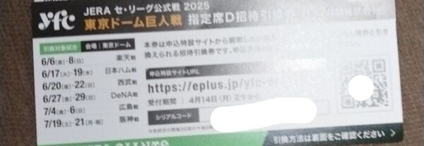 東京ドーム巨人戦指定席D招待引換券1名(東京ドーム 巨人戦 6.7月)事前にインターネットでの発券対応が必要になります。
