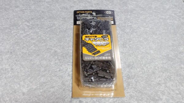 未使用品 東京マルイ 1/24RCバトルタンク 90式戦車用連結式可動キャタピラセット オプションパーツ