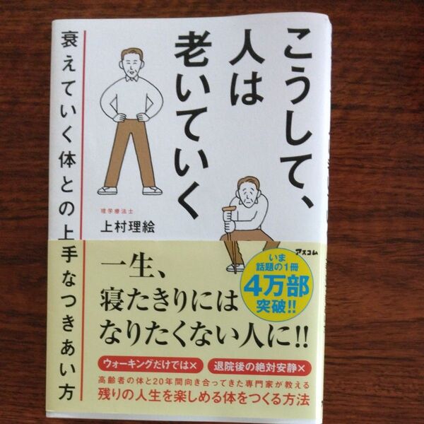 こうして、人は老いていく 上村理絵著