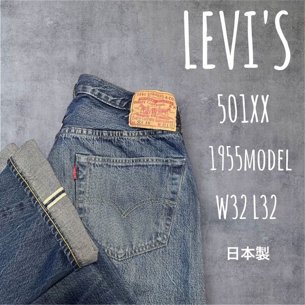 LEVI'S リーバイス VINTAGE 501XX 1955モデル W32