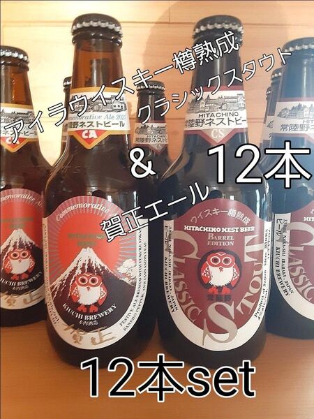木内酒造 常陸野ネストビール アイラウイスキー樽熟成 クラシックスタウト8本 レア & 賀正エール4本 330ml 12本set