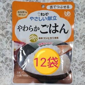 キユーピー やさしい献立 やわらかごはん 1袋150g×12袋 国産コシヒカリ使用