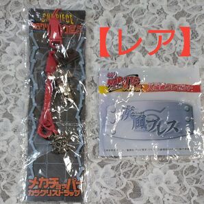 【レア】ワンピース ストラップ NARUTO 疾風ブレス