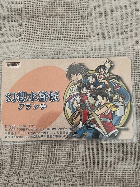 幻想水滸伝 ブランチ 当選品 テレホンカード