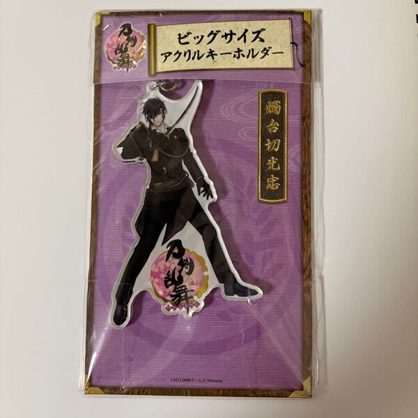 刀剣乱舞 燭台切光忠 ビッグサイズアクリルキーホルダー アクキー