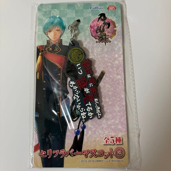 刀剣乱舞 燭台切光忠 セリフラバーマスコット ラバーストラップ