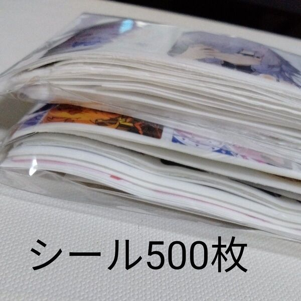 シール500枚セット