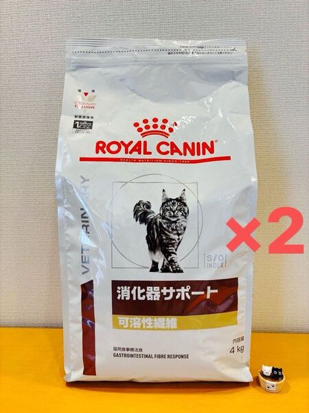 ロイヤルカナン 療法食 猫用 消化器サポート 可溶性繊維 ドライ 4kg×2袋