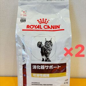 ロイヤルカナン 療法食 猫用 消化器サポート 可溶性繊維 ドライ 4kg×2袋