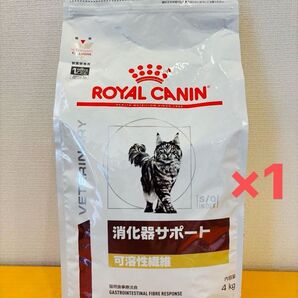 ロイヤルカナン 療法食 猫用 消化器サポート 可溶性繊維 ドライ 4kg×1袋