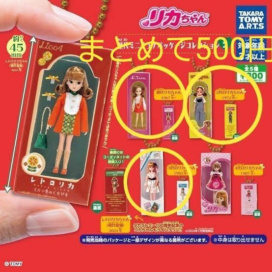 歴代ミニチュアパッケージコレクション2 リカちゃん ガチャ カプセルトイ 初代 2代目 3代目 セット