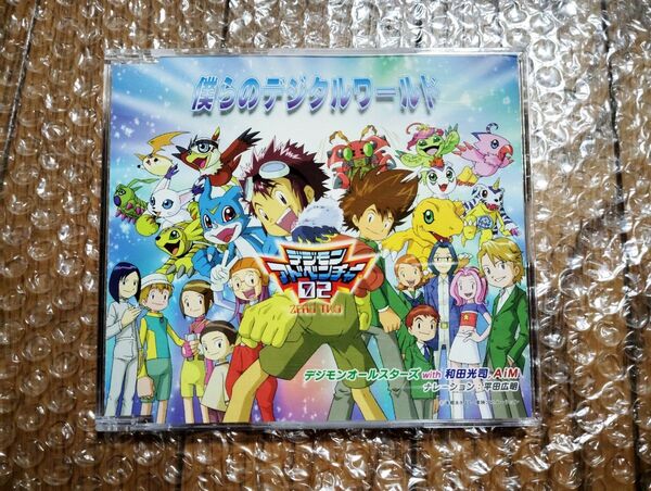 僕らのデジタルワールド CD デジモンアドベンチャー 02 特典
