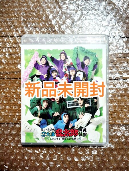 ミュージカル忍たま乱太郎 第13弾 再演 ようこそ!忍たま文化祭 Blu-ray 忍ミュ 新品未開封