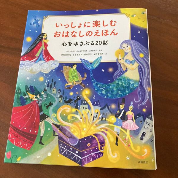 いっしょに楽しむおはなしのえほん 心をゆさぶる20話