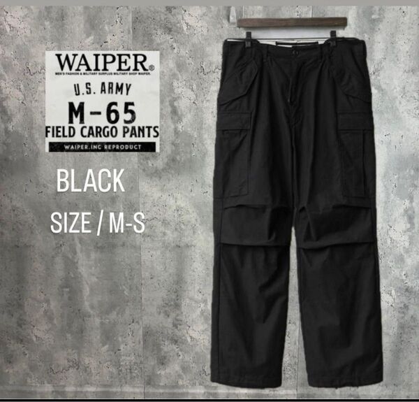 WAIPER 米軍 M-65 フィールドカーゴパンツ 初期型 サイズM-S ブラック アルミジップ WAIPER.inc