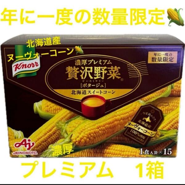 AJINOMOTO クノール 採れたて 濃厚プレミアム贅沢野菜 北海道スイートコーン(ポタージュ) 15袋