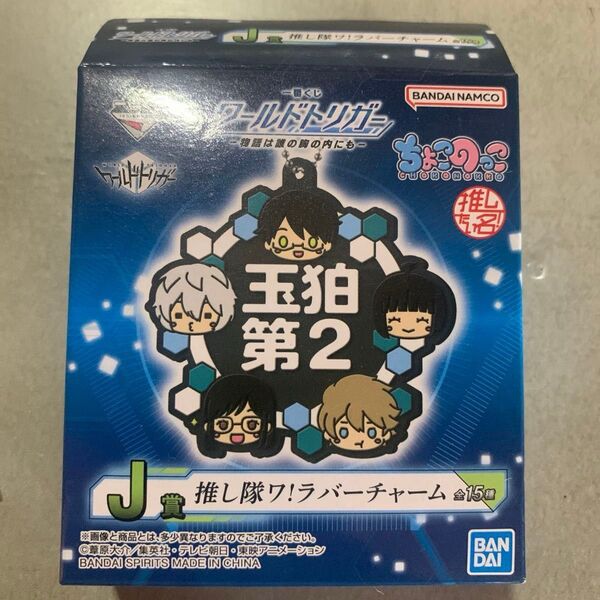 ワールドトリガー 一番くじ J賞 ラバーチャーム 三輪隊 嵐山隊