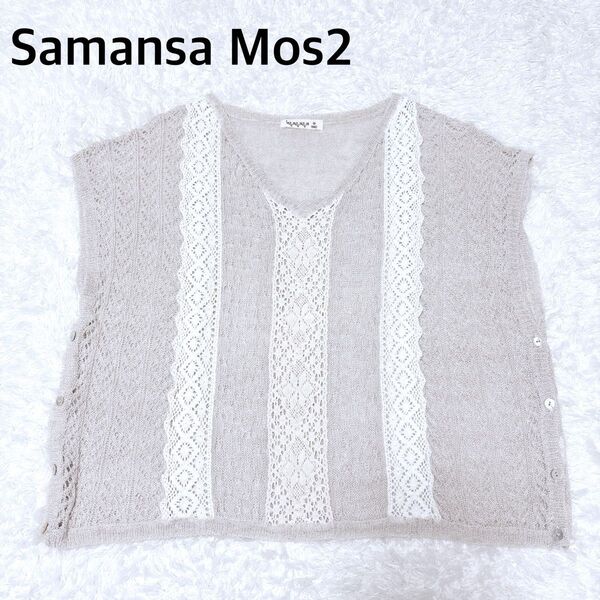 サマンサモスモス リネン混 ベスト サマーニット ベージュ M レース SM2 SamansaMos2 ニット