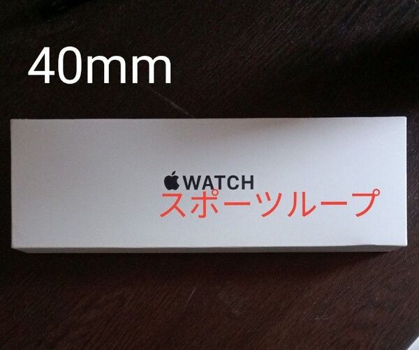 Apple Watch SE 第2世代 40mm ミッドナイトスポーツループ 新品未開封